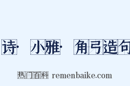 诗·小雅·角弓造句是什么意思的图片